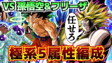【ドッカンバトル】バトルスペクタクル VS 孫悟空&フリーザ　極系5属性編成で攻略　安心と信頼のブロリー編成