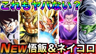 『新編成』これもヤバない？『LR悟飯＆ネイコロ』DAIMA2話の話をしながら使う！！
