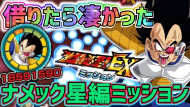 【ドッカンバトル】新キャラ花火ベジータを借りて激闘必至EXミッション『ナメック星編6体ミッション』【DragonBallZDokkanBattle】