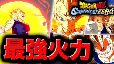 【最強火力&最高演出】魔人ベジータを使ってみたらカッコ良すぎたwww 【Sparking! ZERO】【ドラゴンボールスパーキングゼロ】【ゲーム実況】
