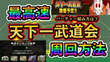 【全ユーザー必見❗️】最速で天下一武道会を周回する方法！おすすめパーティーや豆知識も紹介！#ドッカン #ドッカンバトル #dokkanbattle #ドラゴンボール #ドラゴンボールレジェンズ