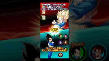【ドッカンバトル】10周年リアルイベント応募ミッション『バトスペVSトランテン』ベジータの系譜縛り攻略　#ドッカンバトル #ドラゴンボール #dragonball #dokkanbattle