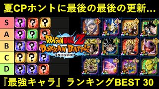 【ドッカンバトル】ホントに最後の最後です…。夏CP最強キャラランキングBEST 30