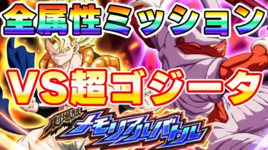 劇場版メモリアルバトルVS超ゴジータ全属性編成ミッション【ドッカンバトル】 Dragon Ball Z Dokkan Battle
