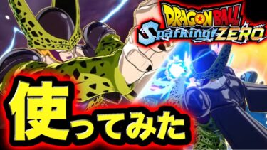 圧倒的な迫力でカッコ良すぎる『パーフェクトセル』を使ってみた！【Sparking! ZERO】【ドラゴンボールスパーキングゼロ】【ゲーム実況】
