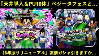【ドッカンバトル】天井導入のベジータドッカンフェスと6年振りにリニューアルされた友情ガシャでも引くか…