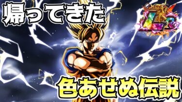 【ドッカンバトル】遂にLRも超極限！元祖LR色あせぬ伝説　超サイヤ人孫悟空を使ってみたら最高の火力オバケだった