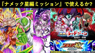 【ドッカンバトル】極限悟空・極限ネイル・超極限フリーザは『ナメック星編・7ターン・ノーアイテム』EXミッションで使えるか？