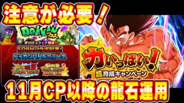 11月CPはガシャが多い！？これからの龍石運用には注意が必要！【ドッカンバトル】 Dragon Ball Z Dokkan Battle