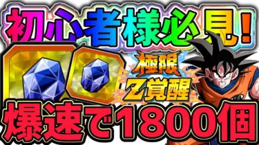 【ドッカンバトル】初心者様必見！不思議な宝石(青)を爆速で1800個！おすすめ冒険エリア3選！【DragonBallZDokkanBattle】