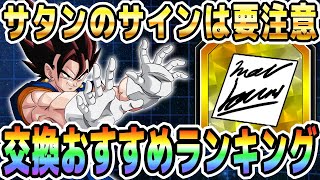 【交換前に見ておきたい】サタンのサイン交換おすすめランキング｜#秋の大収穫CP｜ドッカンバトル【ソニオTV】