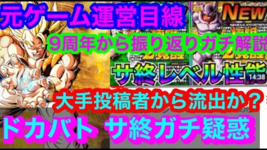 【ドッカンバトル  サ終 疑惑 大炎上 大手投稿者から流出？】ガチでヤバいかもしれない　元某サービスの運営の仕事をしていたプロがガチ解説ドカバトの今後　業界目線多数【ドカバト　ドラゴンボール