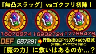 【ドッカンバトル】『フェス限スラッグ』vsゴクフリで初陣！無凸で合計ATK5,000万火力・ATK570万必殺にギリ耐える防御もあるスラッグの課題は…？