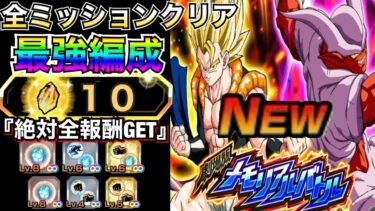神スキル玉GET『全ミッションクリア最強編成』メモリアルバトル劇場版・新ステージ！！【ドッカンバトル】【地球育ちのげるし】