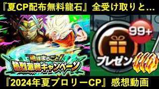 【ドッカンバトル】2024年夏大型CP『無料配布龍石』全受け取りと…キャンペーン感想動画