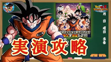【ドッカンバトル】本日追加！『超戦士の極意 パネルミッション』実演攻略！