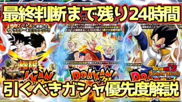 【ドッカンバトル】あと24時間であの最強キャラが入手できなくなります。ドッカンフェス＆伝説降臨祭引くべきガシャ優先度解説最終判断！