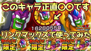 【ドッカンバトル】新フェス限スラッグを引くべきかこの動画を見れば分かります！リンクマックスまで育成したけど本当に最新フェスなのか目を疑いました！
