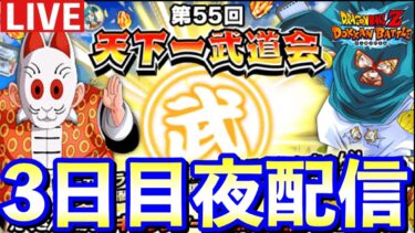 【ドッカンバトル 生配信】第55回天下一武道会最終日ラストスパート