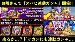 【ドッカンバトル】お隣さんで『地上波放送記念スーパーヒーローガシャ』開催！やはりドッカンにも来るか…？