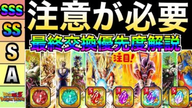 『注意喚起』交換まった！！『最終判断』おすすめ交換キャラ＆失敗しない方法を徹底解説！！【ドッカンバトル】【地球育ちのげるし】