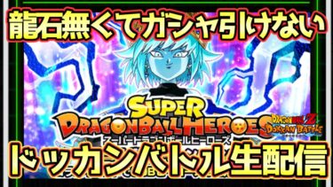 【ドッカンバトル】コラボガシャに備えて龍石回収する生配信！初見さん大歓迎！