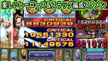 【ドッカンバトル】「宇宙樹悟空ヒーローズ編成（虹アイオス＆虹黒衣）」「スラッグ＆極ヒーローズ編成」vsメモリアルジャネンバ！短期戦で楽しく使える・・・