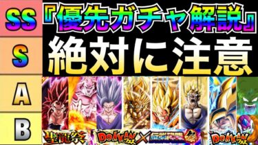『絶対注意』10周年まで『ガチャ優先度ランク評価』徹底解説！！【ドッカンバトル】【地球育ちのげるし】