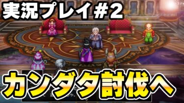 カンダタ討伐へ　ロマリア編～　実況プレイ　HD-2D版『ドラゴンクエストIII　そして伝説へ…』りどるGames