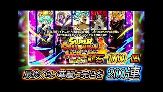 ドッカンバトル さあ行くぞ、龍石1000個ぶち込み。毎年必ず沼るので最後ぐらいは華麗に目玉キャラ完凸したいなと願いながら、ヒーローズコラボガシャ200連引いてみた。その結果。。ドカバト