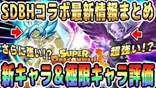 【歴代最強か】新キャラと極限キャラの性能評価など最新情報まとめ｜#SDBHコラボキャンペーン｜ドッカンバトル【ソニオTV】