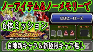 【ドッカンバトル】「DBヒーローズ」6体ミッション！自陣新キャラ＆新極限キャラ無し！ノーアイテム＆ノーメモリーでクリア！「ヒーローズコラボスペシャルバトルステージ1＆2」