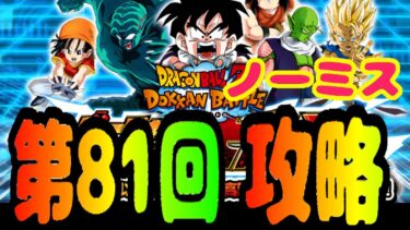 【#ドッカンバトル】第81回バーチャルドッカン大乱戦攻略【ゆっくり解説】【DRAGONBALL Z Dokkan Battle】