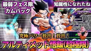 【ドッカンバトル】30秒で分かる超極限で最弱フェス限カムバック！【比較】
