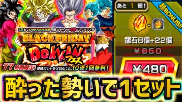 【ドッカンバトル】ブラックフライデーガシャのフェス側を酔った勢いで1セットw【DragonBallZDokkanBattle】