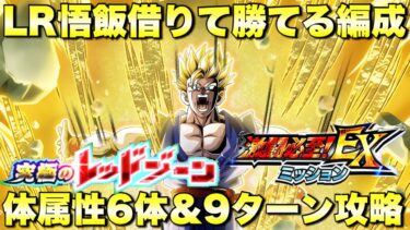 LR悟飯借りて勝てる編成！EXミッション 体属性6体＆9ターン攻略＋ノーアイテム　究極のレッドゾーン魔人ブウ編　『ドッカンバトル（Dragon Ball Z Dokkan Battle） 3414』