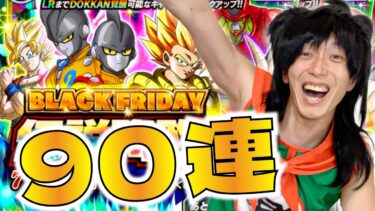 【ドッカンバトル】BLACK FRIDAYのガシャを見せてやりたいヤムチャ【DB芸人】