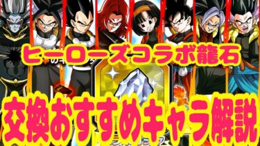 【#ドッカンバトル】ヒーローズコラボ龍石4交換おすすめキャラ【ゆっくり解説】【SDBHコラボ】【DRAGONBALL Z Dokkan Battle】
