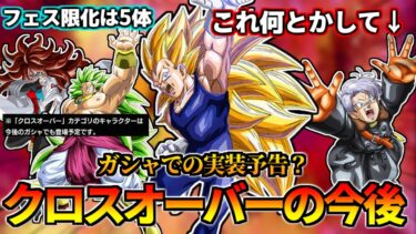 【ドッカンバトル】ガシャで救えるか？「クロスオーバー」の未来…【比較】