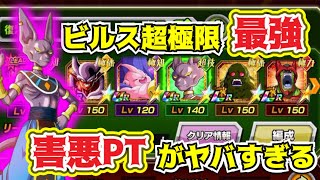 【ドッカンバトル】超極限ビルスはこのPTが最強！？害悪すぎてヤバすぎた【DokkanBattle】