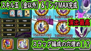 【ドッカンバトル】「フリーザ交代クウラ」EXスキル玉付きリンクMAX完成！スラッグ編成で使える？イベント産にしては使える？交代演出最高！！