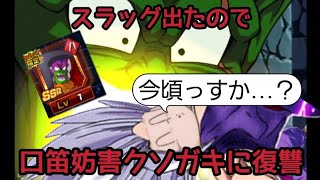 【ドッカンバトル】#26 スラッグ出たのでとりあえず口笛妨害クソガキに復讐させてみた。