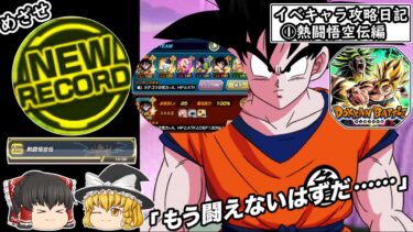 【ドッカンバトル】最強イベント産軍団で最高難易度ステージ挑んでみた①#ゆっくり実況