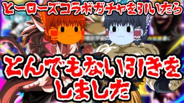 【ゆっくり実況】ヒーローズコラボガチャを引いたらとんでもない引きをしました【ドッカンバトル】