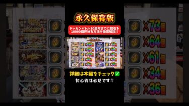 ドッカンバトル10周年までに龍石を10000個集める方法を徹底解説!! #shorts #切り抜き #ドッカンバトル #ドッカンフェス #伝説降臨 #孫悟空 #ベジータ #dokkanbattle