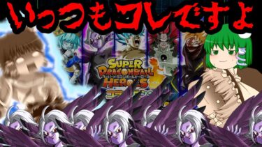 【ゆっくり実況】何 体 出 る ん !?『ヒーローズコラボガシャ』が最後だからぶん回した結果…【ゆっくりドカバト】【ゆっくり茶番劇】【ドッカンバトル第32話】【Dokkan Battle】