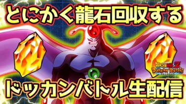 【ドッカンバトル】ドッカンフェスに備えて龍石100個以上回収する生配信！初見さん大歓迎！