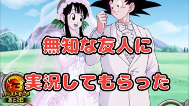 【ネタ動画】ドラゴンボール無知な友人の猫舌ゾンビに実況してもらった【ドッカンバトル】