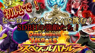 【ドッカン】ヒーローズパーティでSDBHの強敵たちに挑む！【ドッカンバトル】