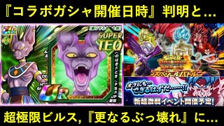 【ドッカンバトル】『ヒーローズコラボガシャ』開催日時判明と…『超極限ビルス』更なる激ヤバ仕様の判明！